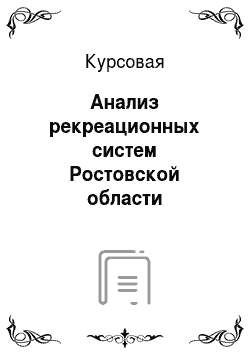 Курсовая: Анализ рекреационных систем Ростовской области