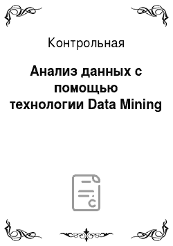 Контрольная: Анализ данных с помощью технологии Data Mining