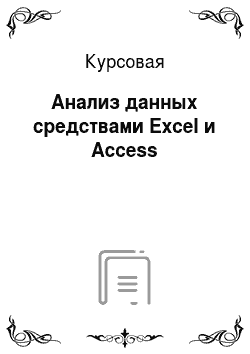 Курсовая: Анализ данных средствами Excel и Access