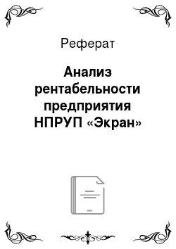 Реферат: Анализ рентабельности предприятия НПРУП «Экран»