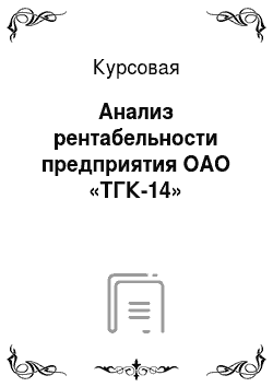 Курсовая: Анализ рентабельности предприятия ОАО «ТГК-14»