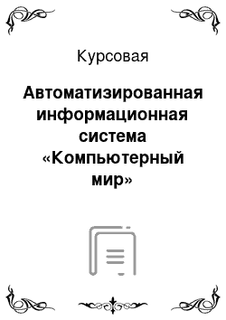 Курсовая: Автоматизированная информационная система «Компьютерный мир»