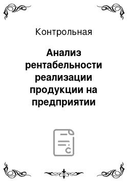 Контрольная: Анализ рентабельности реализации продукции на предприятии