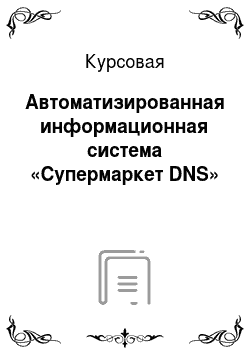 Курсовая: Автоматизированная информационная система «Супермаркет DNS»