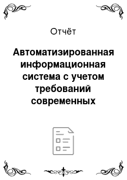 Отчёт: Автоматизированная информационная система с учетом требований современных предприятий