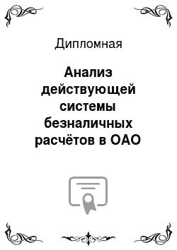 Дипломная: Анализ действующей системы безналичных расчётов в ОАО Дочерний Банк «Альфа-Банк» в Казахстане