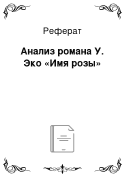 Реферат: Анализ романа У. Эко «Имя розы»