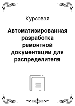 Курсовая: Автоматизированная разработка ремонтной документации для распределителя шихты доменной печи в условиях ЗАО «Донецксталь»