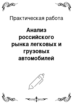 Практическая работа: Анализ российского рынка легковых и грузовых автомобилей