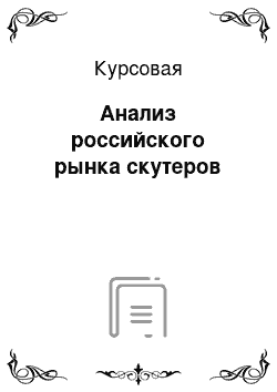 Курсовая: Анализ российского рынка скутеров