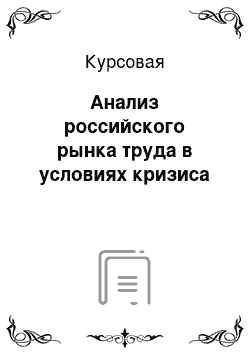 Курсовая: Анализ российского рынка труда в условиях кризиса