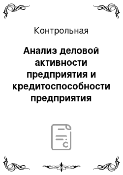 Контрольная: Анализ деловой активности предприятия и кредитоспособности предприятия