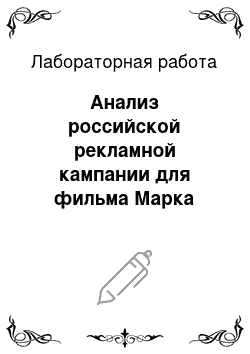 Лабораторная работа: Анализ российской рекламной кампании для фильма Марка Фостера «Квант милосердия»