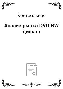 Контрольная: Анализ рынка DVD-RW дисков