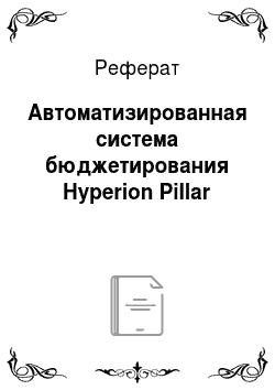 Реферат: Автоматизированная система бюджетирования Hyperion Pillar