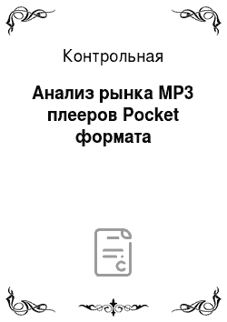 Контрольная: Анализ рынка MP3 плееров Pocket формата