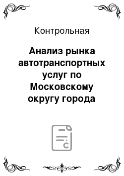 Контрольная: Анализ рынка автотранспортных услуг по Московскому округу города Калуги