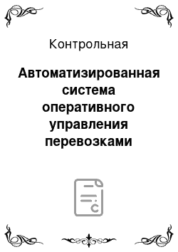 Контрольная: Автоматизированная система оперативного управления перевозками