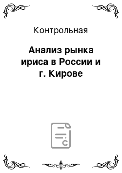 Контрольная: Анализ рынка ириса в России и г. Кирове