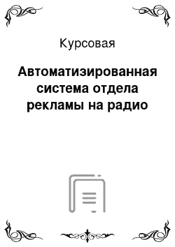 Курсовая: Автоматизированная система отдела рекламы на радио