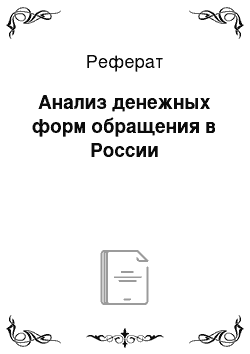 Реферат: Анализ денежных форм обращения в России