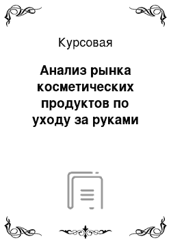 Курсовая: Анализ рынка косметических продуктов по уходу за руками