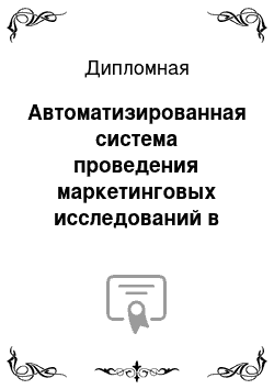 Дипломная: Автоматизированная система проведения маркетинговых исследований в Белгородском филиале МЭСИ