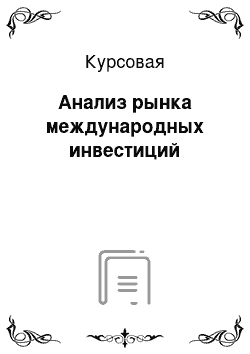 Курсовая: Анализ рынка международных инвестиций