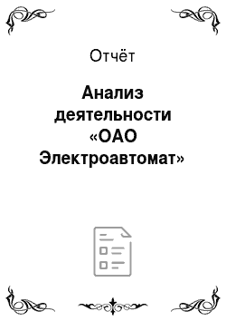 Отчёт: Анализ деятельности «ОАО Электроавтомат»