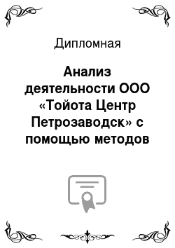 Дипломная: Анализ деятельности OOO «Тойота Центр Петрозаводск» с помощью методов бизнес-аналитики