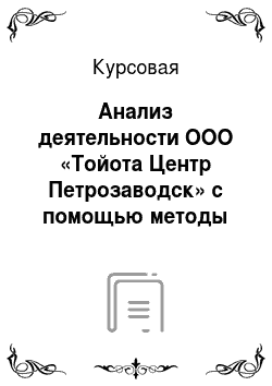 Курсовая: Анализ деятельности OOO «Тойота Центр Петрозаводск» с помощью методы бизнес-аналитики