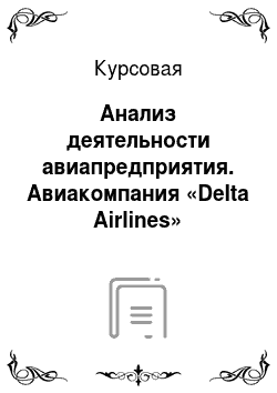 Курсовая: Анализ деятельности авиапредприятия. Авиакомпания «Delta Airlines»