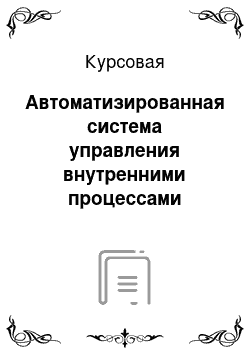 Курсовая: Автоматизированная система управления внутренними процессами предприятия SAPR/3