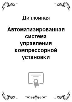 Дипломная: Автоматизированная система управления компрессорной установки