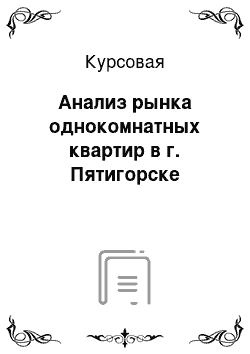 Курсовая: Анализ рынка однокомнатных квартир в г. Пятигорске