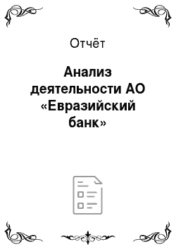 Отчёт: Анализ деятельности АО «Евразийский банк»