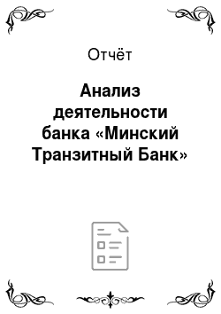 Отчёт: Анализ деятельности банка «Минский Транзитный Банк»