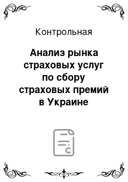 Контрольная: Анализ рынка страховых услуг по сбору страховых премий в Украине