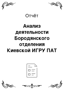 Отчёт: Анализ деятельности Бородянского отделения Киевской ИГРУ ПАТ КБ «Приватбанк»