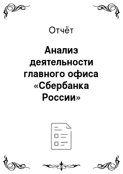 Отчёт: Анализ деятельности главного офиса «Сбербанка России»