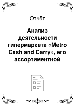 Отчёт: Анализ деятельности гипермаркета «Metro Cash and Carry», его ассортиментной политики и качества товаров