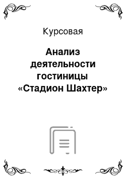 Курсовая: Анализ деятельности гостиницы «Стадион Шахтер»