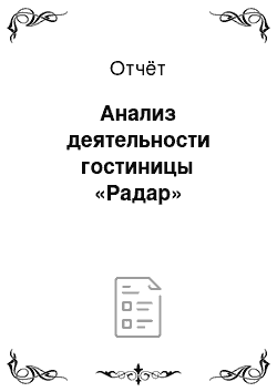 Отчёт: Анализ деятельности гостиницы «Радар»