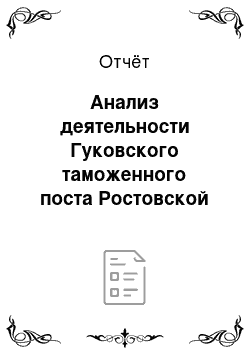 Отчёт: Анализ деятельности Гуковского таможенного поста Ростовской таможни