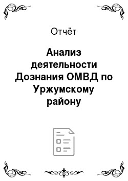 Отчёт: Анализ деятельности Дознания ОМВД по Уржумскому району
