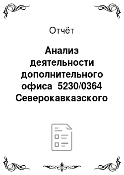 Отчёт: Анализ деятельности дополнительного офиса №5230/0364 Северокавказского банка Сбербанка России