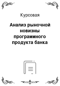 Курсовая: Анализ рыночной новизны программного продукта банка