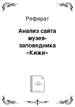 Реферат: Анализ сайта музея-заповедника «Кижи»