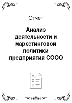 Отчёт: Анализ деятельности и маркетинговой политики предприятия СООО «АкваТрайпл»