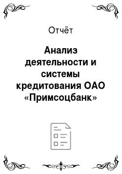 Отчёт: Анализ деятельности и системы кредитования ОАО «Примсоцбанк»